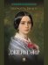 Джейн Эйр. Роман.-М.:Проспект,2026. Серия «Роман с книгой». 251078
