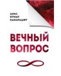 Вечный вопрос. 2-е изд.