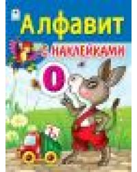 Алфавит с наклейками азбука с наклейками А4