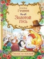СзС Золотой гусь