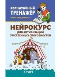 Нейрокурс для активизации умственных способностей: 6-7 лет дп