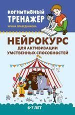 Нейрокурс для активизации умственных способностей: 6-7 лет дп