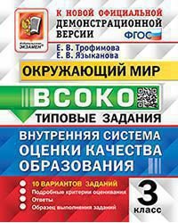 ВСОКО. ОКРУЖАЮЩИЙ МИР. 3 КЛАСС. 10 ВАРИАНТОВ. ТЗ. ФГОС