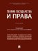 Обложка книги «Теория государства и права. Уч.-М.:Проспект,2025. 247117» — Пр Малько А.В., ISBN 9785392425440