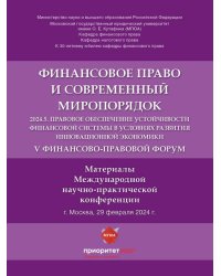 V Финансово-правовой форум «Финансовое право и современный миропорядок» 2024.5. Правовое обеспечение устойчивости финансовой системы в условиях развит
