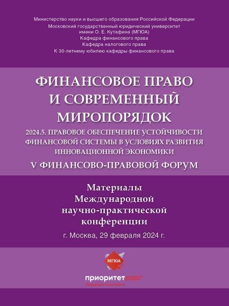 V Финансово-правовой форум «Финансовое право и современный миропорядок» 2024.5. Правовое обеспечение устойчивости финансовой системы в условиях развит