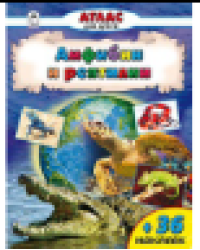 Амфибии и рептилии Атласы с наклейками для детей