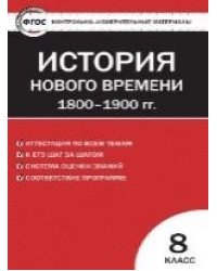 КИМ Всеобщая история 8 кл. История нового времени.
