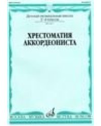 Хрестоматия аккордеониста : 3 4 классы ДШИ и ДМШ