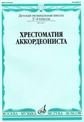 Хрестоматия аккордеониста : 3 4 классы ДШИ и ДМШ