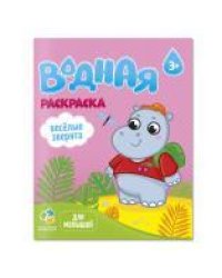 Раскраска водная для малышей. Веселые зверята. 20х25 см. 6 листов. ГЕОДОМ