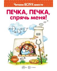 Читаем вслух вместе. Печка, печка, спрячь меня для детей 3-5 лет