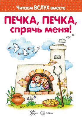 Читаем вслух вместе. Печка, печка, спрячь меня для детей 3-5 лет