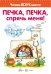 Читаем вслух вместе. Печка, печка, спрячь меня для детей 3-5 лет