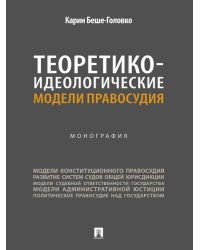 Теоретико-идеологические модели правосудия. Монография.-М.:Проспект,2026.