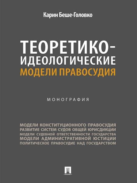 Теоретико-идеологические модели правосудия. Монография.-М.:Проспект,2026.