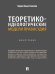 Теоретико-идеологические модели правосудия. Монография.-М.:Проспект,2026.