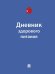 Дневник здорового питания.-М.:Проспект,2026. 251916