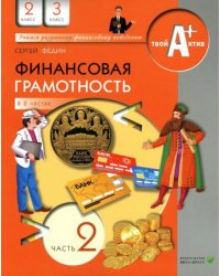 Финансовая грамотность. Материалы для учащихся. 2,3 кл. В 2-х частях. Часть 2. ВИТА
