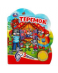 Теремок 1 кн. 3 пес. 152х185мм, 8 стр Умка в кор.24шт