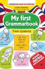 My first Grammarbook:учим правила дп