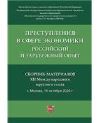 Преступления в сфере экономики: российский и зарубежный опыт.Сборник материалов XII Международного круглого стола. -М.:Проспект.2021.