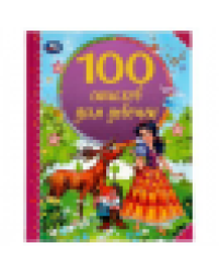 100 стихов для девочек. Э. Мошковская, И. Токмакова, В. А. Степанов и др. 197х255 мм Умка в кор.12шт