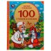 100 стихов и сказок Чуковского. Серия: 100 сказок. 197х255мм. 96 стр. Умка в кор.12шт