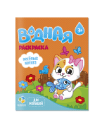 Раскраска водная для малышей. Веселые котята. 20х25 см. 6 листов. ГЕОДОМ