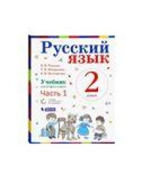 Репкин Русский язык 2кл. Учебник в 2-х частях. Часть 1 ФГОС Бином