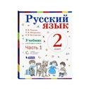 Репкин Русский язык 2кл. Учебник в 2-х частях. Часть 1 ФГОС Бином