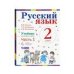 Репкин Русский язык 2кл. Учебник в 2-х частях. Часть 1 ФГОС Бином