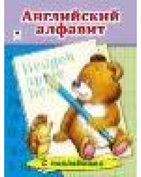 Английский Алфавит. азбука с наклейками А4