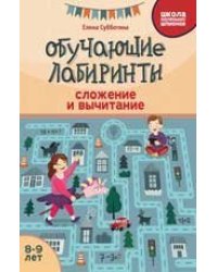 Обучающие лабиринты: сложение и вычитание: 8-9 лет дп