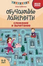 Обучающие лабиринты: сложение и вычитание: 8-9 лет дп