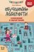 Обучающие лабиринты: сложение и вычитание: 8-9 лет дп