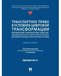 Транспортное право в условиях цифровой трансформации: беспилотные транспортные средства, цифровизация оборота, электронный коносамент, интеллектуальны