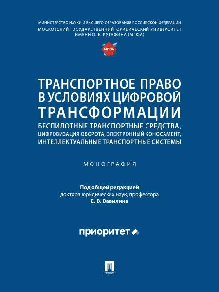 Транспортное право в условиях цифровой трансформации: беспилотные транспортные средства, цифровизация оборота, электронный коносамент, интеллектуальны Транспортное право в условиях цифровой трансформации: беспилотные транспортные средства, цифровизация оборота, электронный коносамент, интеллектуальны