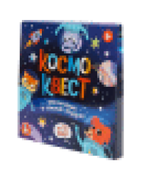Игра Квест Космоквест. Приключение на поиск подарка