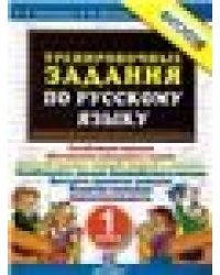 5000. ТРЕНИРОВОЧНЫЕ ЗАДАНИЯ ПО РУССКОМУ ЯЗЫКУ. 1 КЛАСС. ФГОС НОВЫЙ