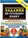 5000. ТРЕНИРОВОЧНЫЕ ЗАДАНИЯ ПО РУССКОМУ ЯЗЫКУ. 1 КЛАСС. ФГОС НОВЫЙ