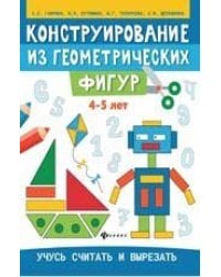 Конструирование из геометрических фигур: учусь считать и вырезать: 4-5 лет дп
