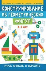 Конструирование из геометрических фигур: учусь считать и вырезать: 4-5 лет дп