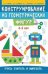 Конструирование из геометрических фигур: учусь считать и вырезать: 4-5 лет дп