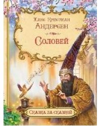 СзС Соловей