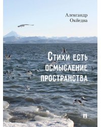 Стихи есть осмысление пространства. Сборник стихотворений.-М.:Проспект,2025.