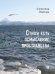 Стихи есть осмысление пространства. Сборник стихотворений.-М.:Проспект,2025.