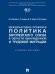 Международно-правовая политика Европейского союза в области вынужденной и трудовой миграции. Уч. пос.-М.:Проспект,2024. 245190