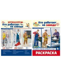 Комплект. Кто работает на заводе. Демонстрационные картинки и раскраска