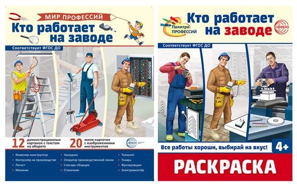 Комплект. Кто работает на заводе. Демонстрационные картинки и раскраска